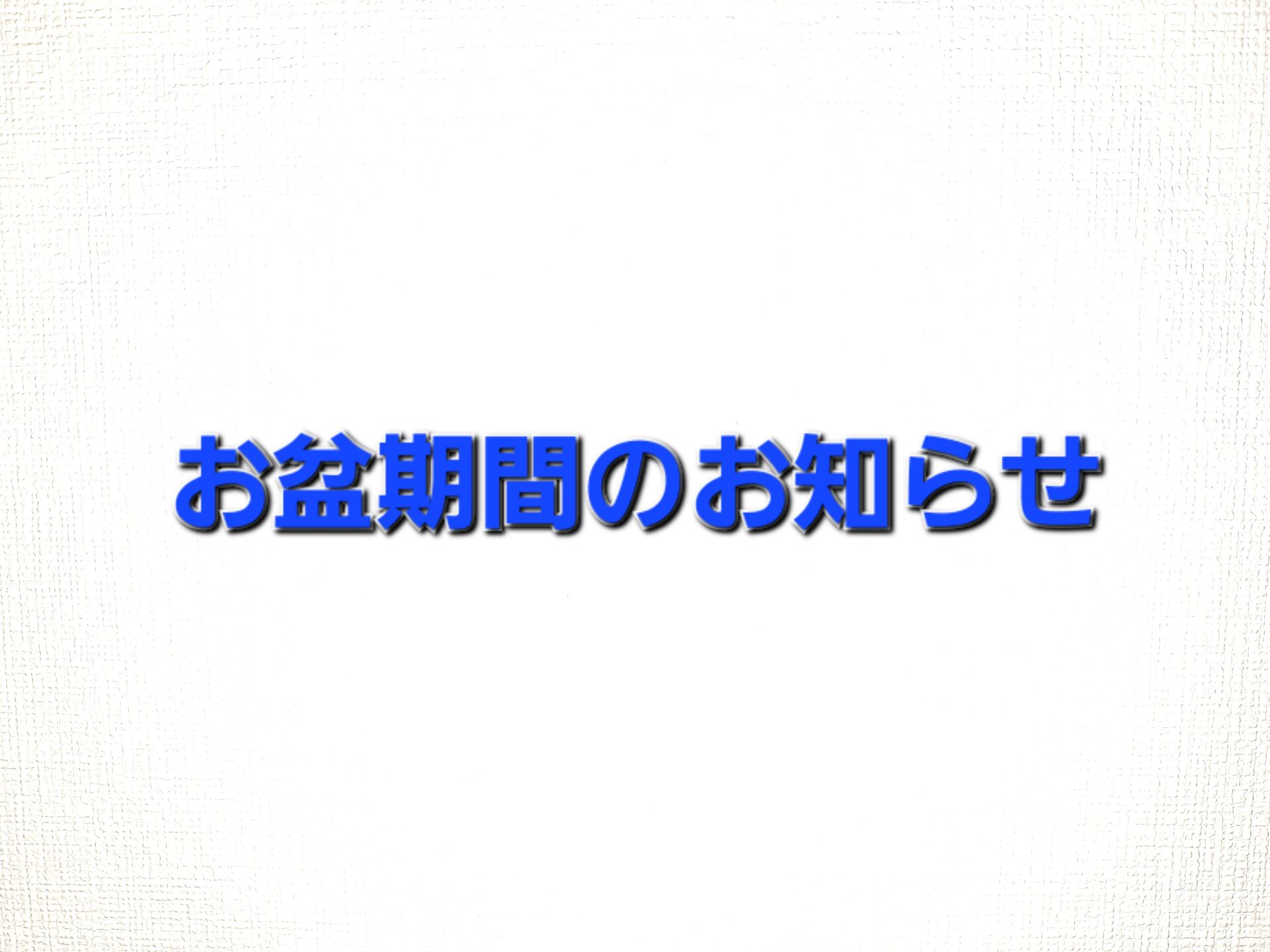 お盆期間も営業してます！