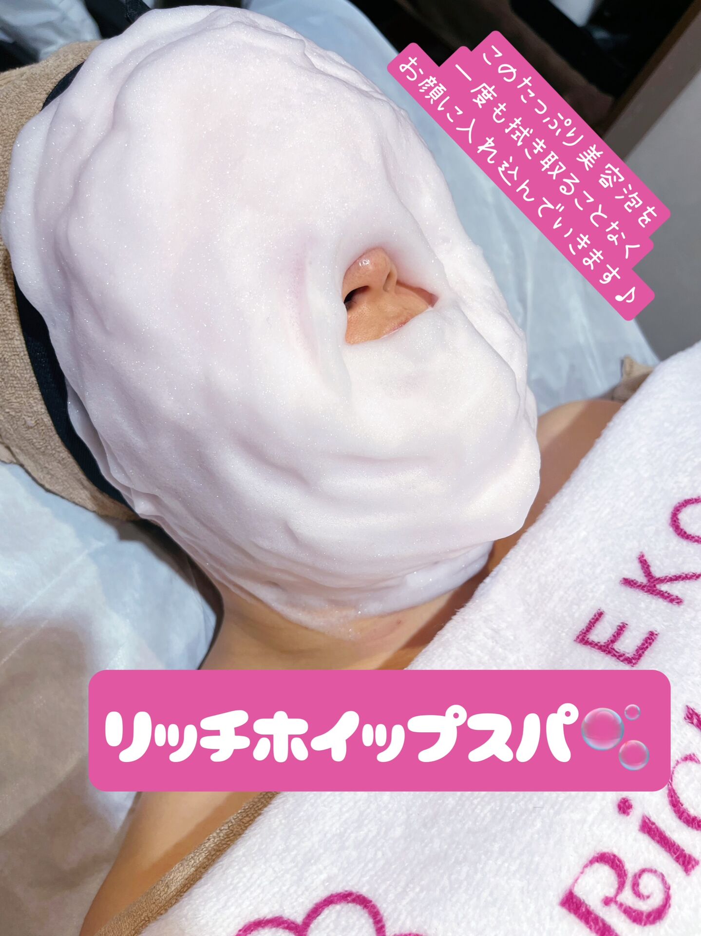 リッチホイップスパ🩷