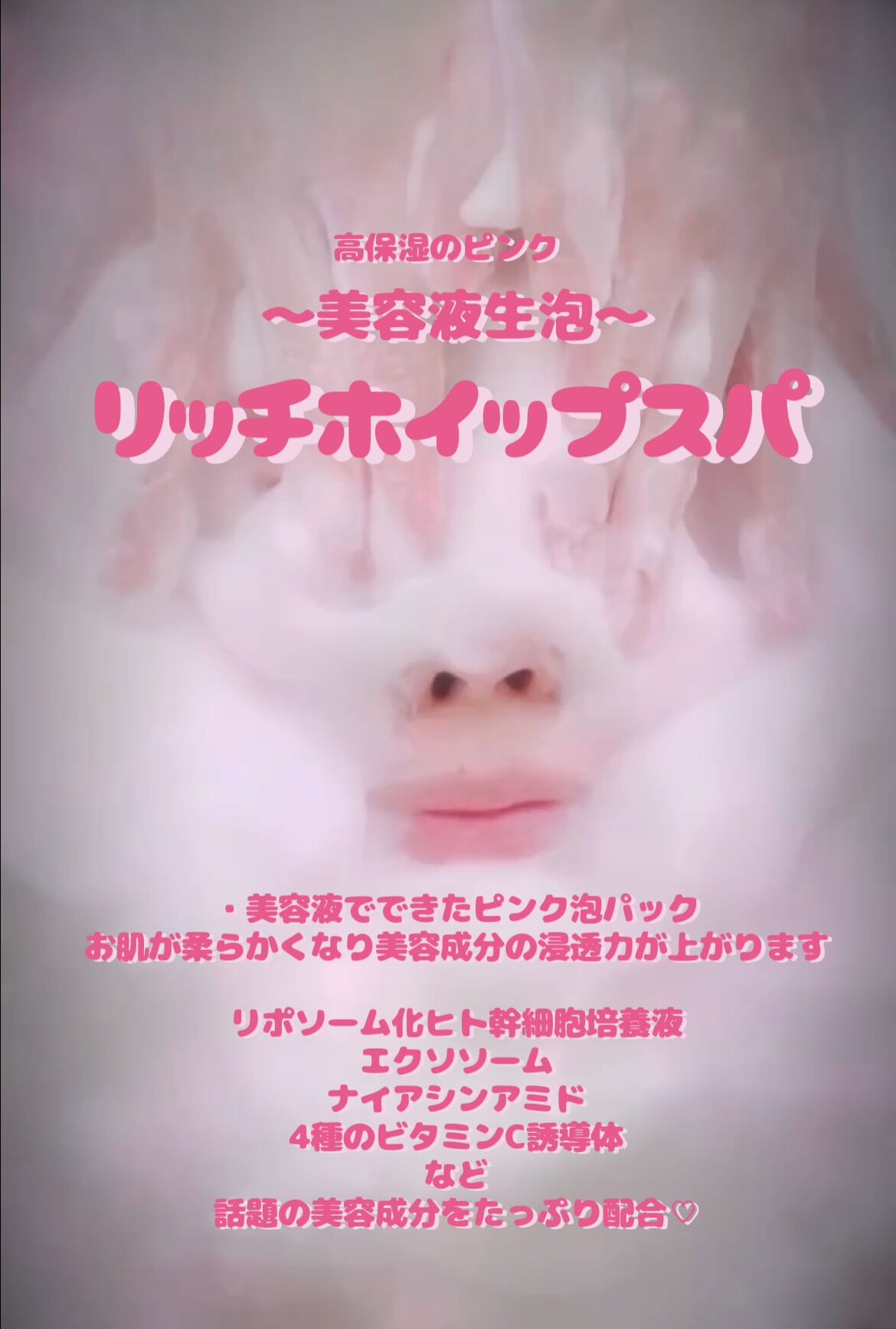 リッチホイップスパ🩷