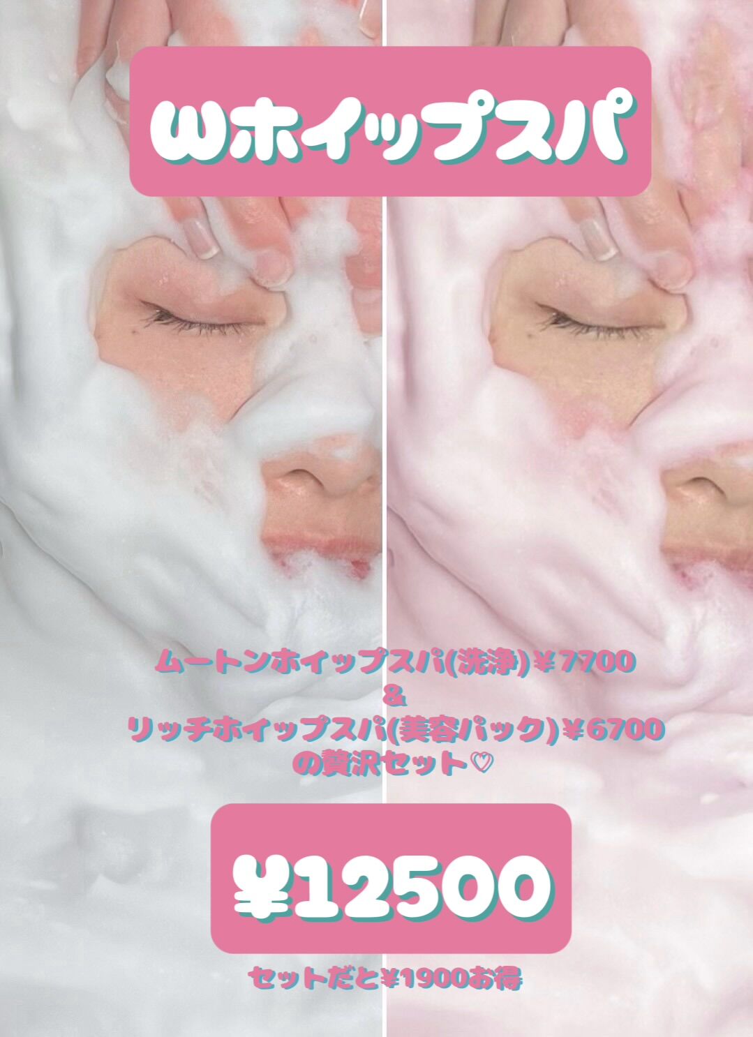 リッチホイップスパ🩷