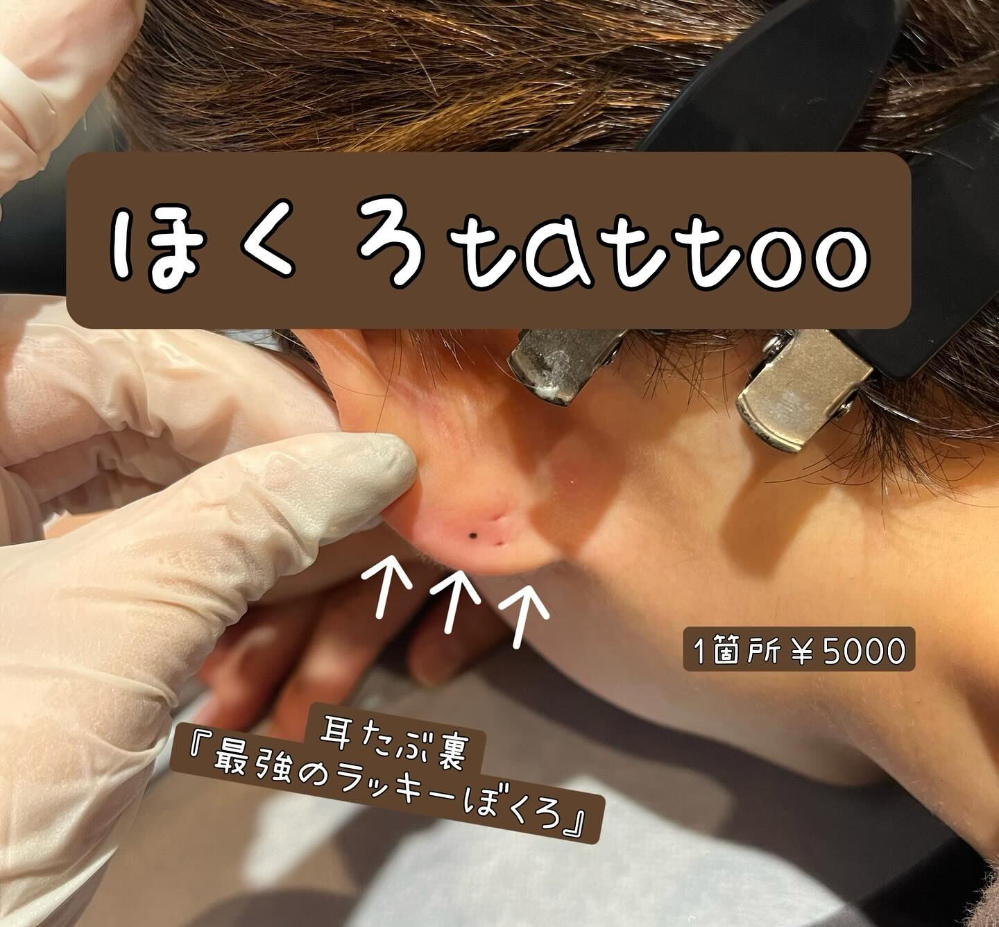 最近、ほくろタトゥーが注目を集めていますね✨🌟