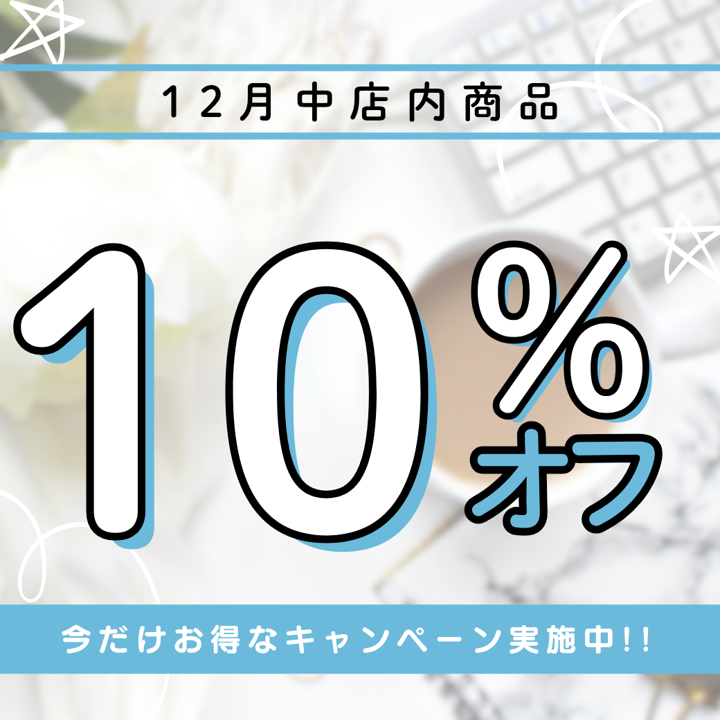 年末に向けてお得なキャンペーン実施中💓