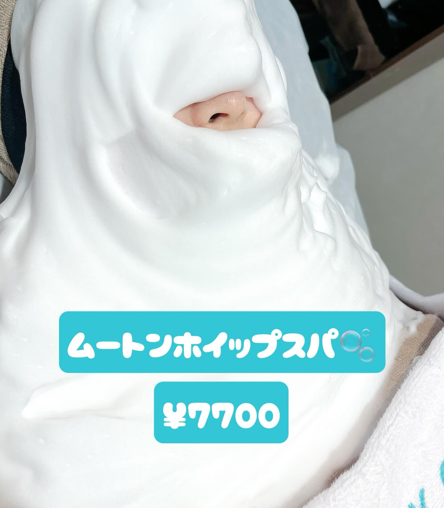 ✨自分へのご褒美に、極上の泡エステはいかがですか？💆‍♀️🫧