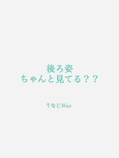 うなじWax初回半額